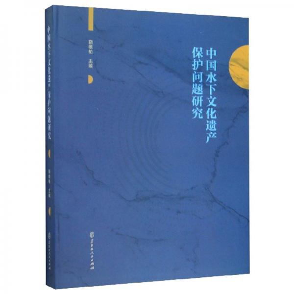 中國(guó)水下文化遺產(chǎn)保護(hù)問(wèn)題研究