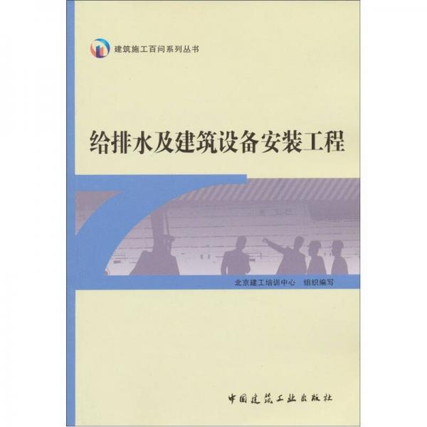 建筑施工百问系列丛书：给排水及建筑设备安装工程