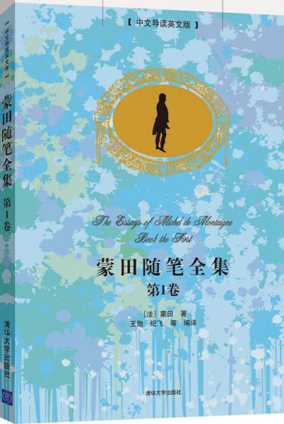 蒙田隨筆全集·第1卷（中文導(dǎo)讀英文版）