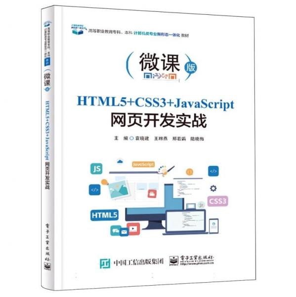 HTML5+CSS3+JavaScript网页开发实战(微课版高等职业教育专科本科计算机类专业新形态一体化教材)