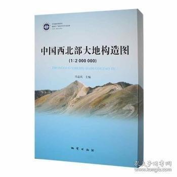 正版 中国西北部大地构造图