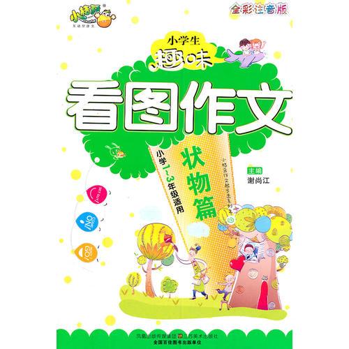 小学生趣味看图作文—状物篇