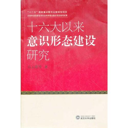 十六大以来意识形态建设研究