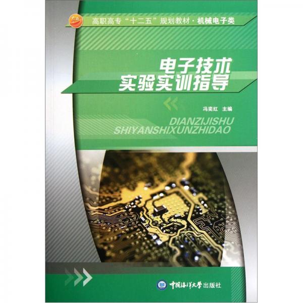 電子技術(shù)實驗實訓(xùn)指導(dǎo)