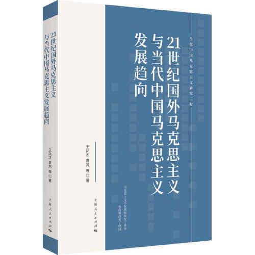 21世紀國外馬克思主義與當代中國馬克思主義發(fā)展趨向(當代中國馬克思主義研究工程)