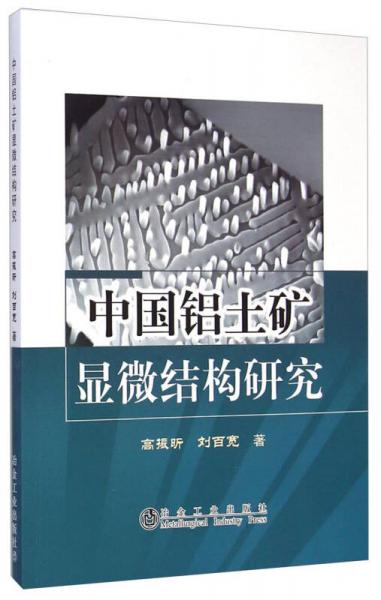 中国铝土矿显微结构研究