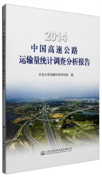 2014年中國(guó)高速公路運(yùn)輸量統(tǒng)計(jì)調(diào)查分析報(bào)告