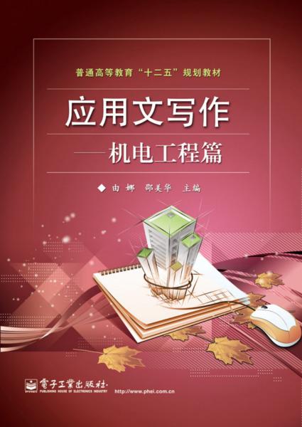 應(yīng)用文寫作. 機(jī)電工程篇