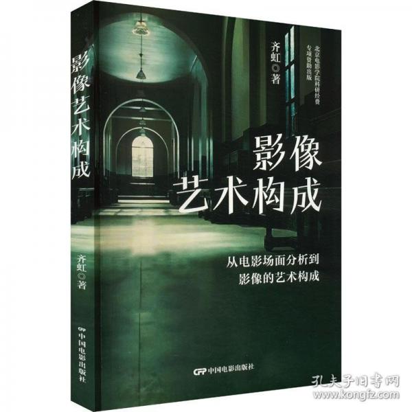 影像藝術(shù)構(gòu)成：從電影場面分析到影像的藝術(shù)構(gòu)成