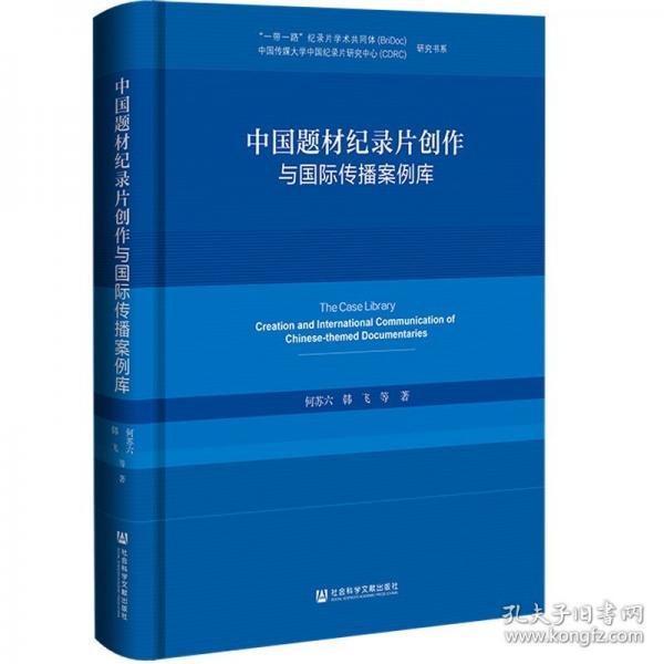 中國(guó)題材紀(jì)錄片創(chuàng)作與國(guó)際傳播案例庫(kù)(精)/一帶一路紀(jì)錄片學(xué)術(shù)共同體中國(guó)傳媒大學(xué)中國(guó)紀(jì)錄片研究中心研究書系