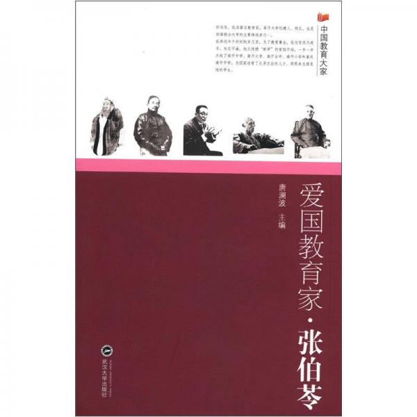 愛國教育家·張伯苓