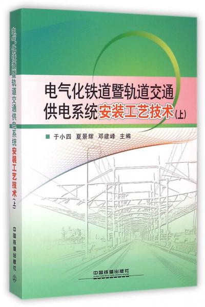 電氣化鐵道暨軌道交通供電系統(tǒng)安裝工藝技術(shù)(上)