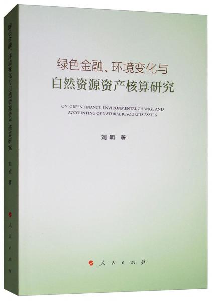 绿色金融、环境变化与自然资源资产核算研究