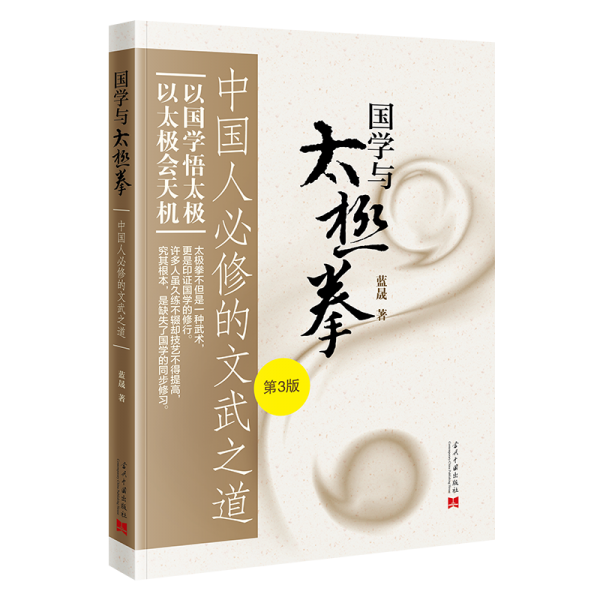 國(guó)學(xué)與太極拳——必修的文武之道 體育理論 藍(lán)晟 新華正版