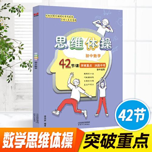 初中數(shù)學(xué)思維體操42節(jié) 突破難點(diǎn)數(shù)學(xué)解題方法與技巧基礎(chǔ)知識(shí)大全
