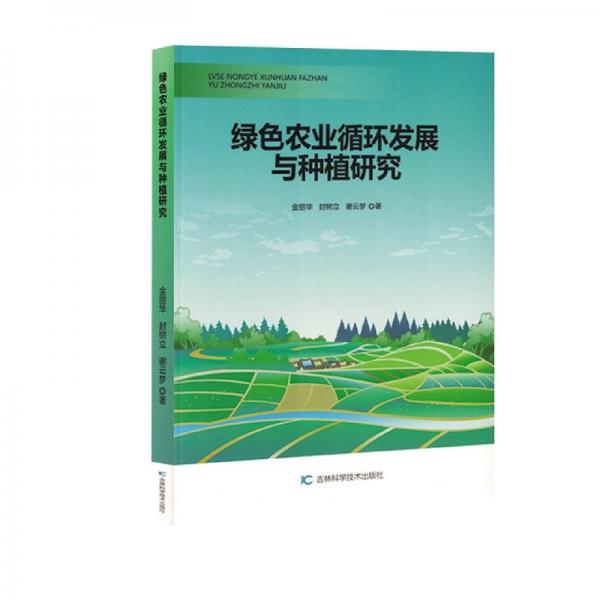绿农业循环发展与种植研究 经济理论、法规 金丽华//封树立//谢云梦|责编:梁丽玲 新华正版