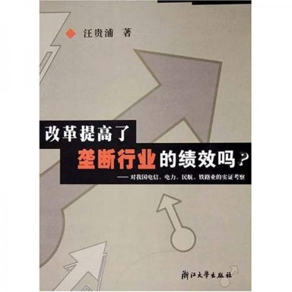 改革提高了垄断行业的绩效吗：对我国电信电力民航铁路业的实证考察