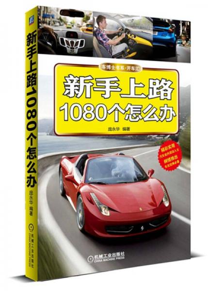 車博士書系·開車匯：新手上路1080個怎么辦