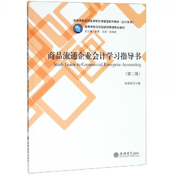 教商品流通企業(yè)會計學(xué)習(xí)指導(dǎo)書(第2版)