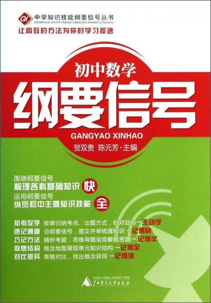 中学知识技能纲要信号丛书：初中数学纲要信号