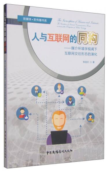 新媒體·新傳播書系：人與互聯(lián)網(wǎng)的同構：媒介環(huán)境學視閾下互聯(lián)網(wǎng)交往形態(tài)的演化