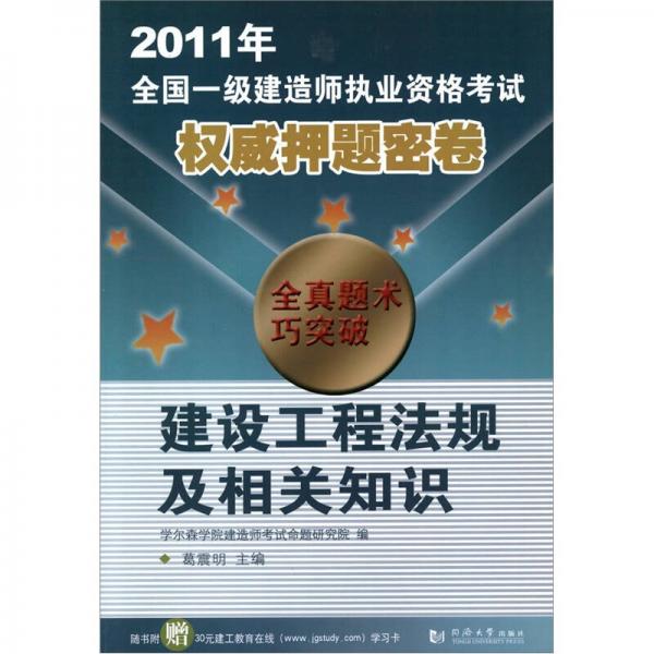 2011年全国一级建造师执业资格考试权威押题密卷：建设工程法规及相关知识