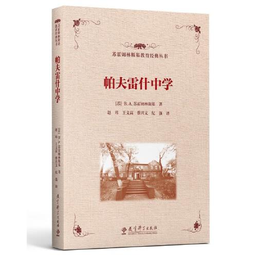 蘇霍姆林斯基教育經(jīng)典叢書 帕夫雷什中學(xué)