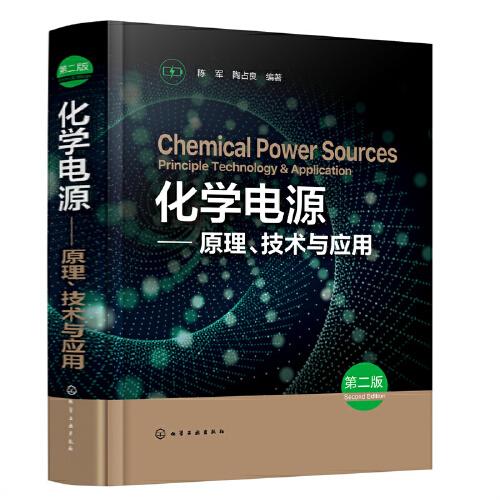 化學(xué)電源——原理、技術(shù)與應(yīng)用（第二版）