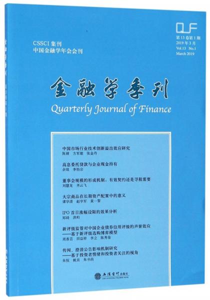 金融学季刊（2019年3月第13卷第1期）