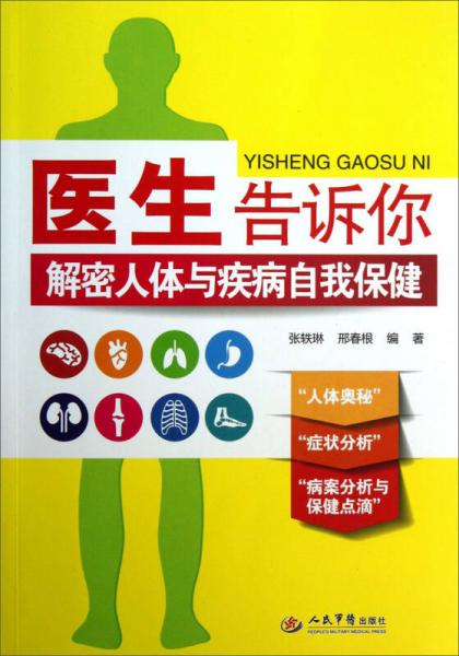 医生告诉你：解密人体与疾病自我保健