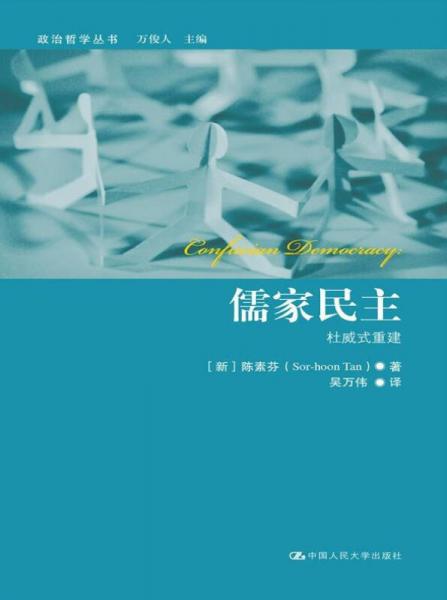 儒家民主：杜威式重建