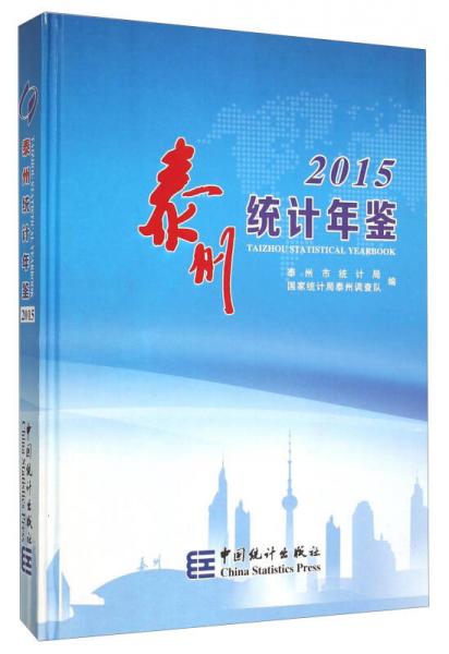 泰州統(tǒng)計(jì)年鑒（2015）