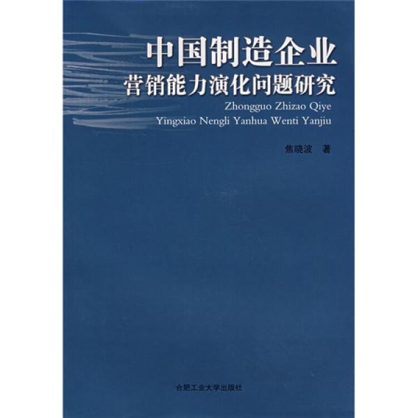 中國制造企業(yè)營銷能力演化問題研究