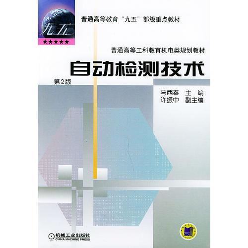 自動檢測技術(shù)（第２版）——普通高等教育“九五”部級重點教材 普通高等工科教育機(jī)電類規(guī)劃教材