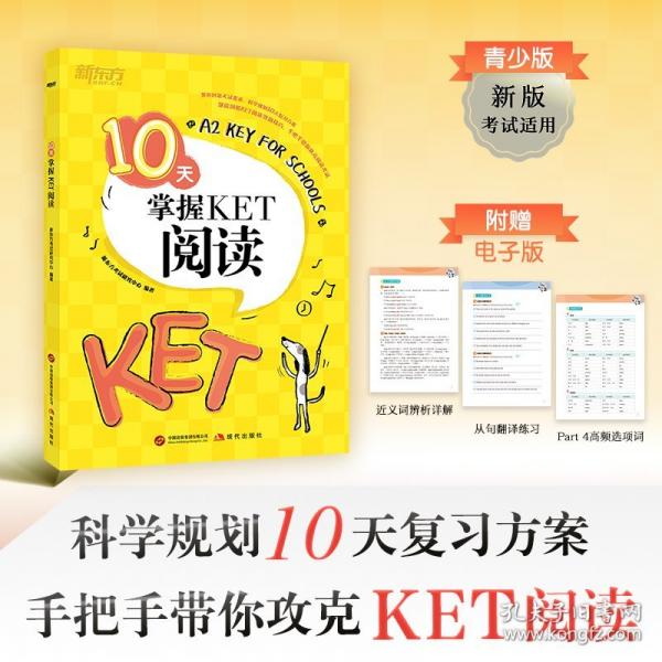 新東方 10天掌握KET閱讀 適用新版考試對應(yīng)朗思A2青少版
