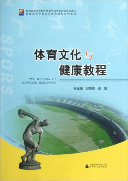 普通高等學(xué)校公共體育課程系列教材：體育文化與健康教程