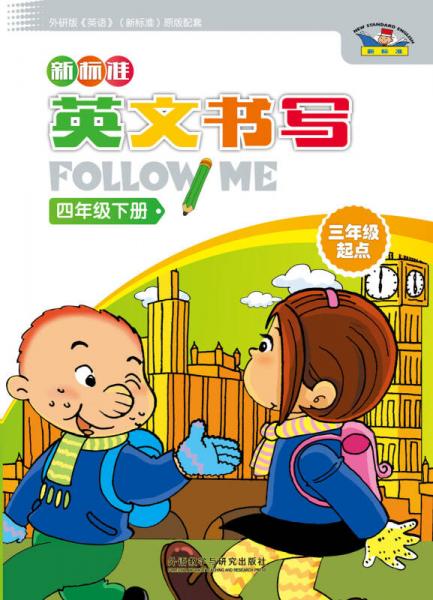 新标准英文书写follow me：四年级下册（三年级起点）