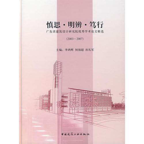 慎思·明辨·篤行：廣東省建筑設(shè)計(jì)研究院優(yōu)秀學(xué)術(shù)論文精選（2003-2007）