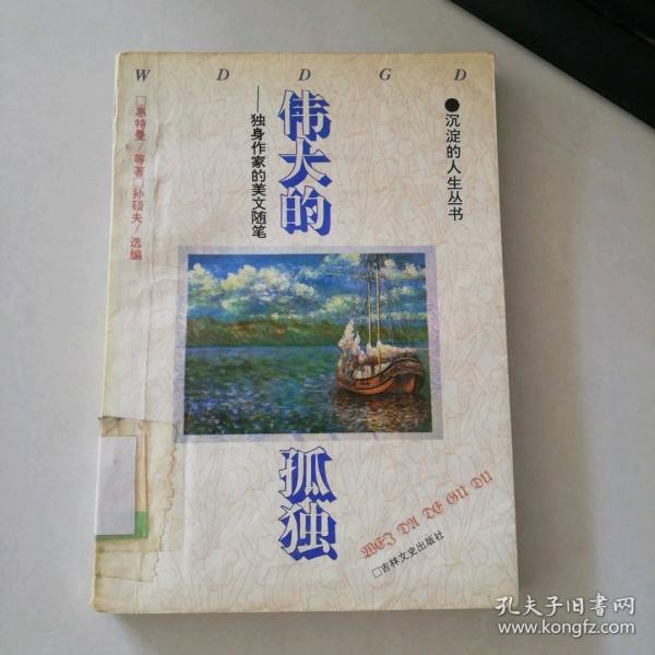 偉大的孤獨(dú):獨(dú)身作家的美文隨筆