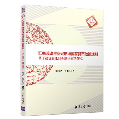 匯率波動(dòng)與新興市場(chǎng)國(guó)家貨幣政策規(guī)則——基于通貨膨脹目標(biāo)制國(guó)家的研究