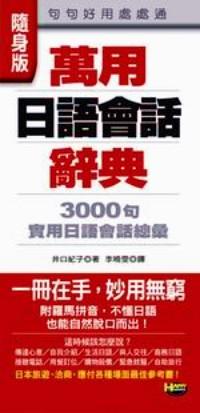 萬用日語會話辭典 : 