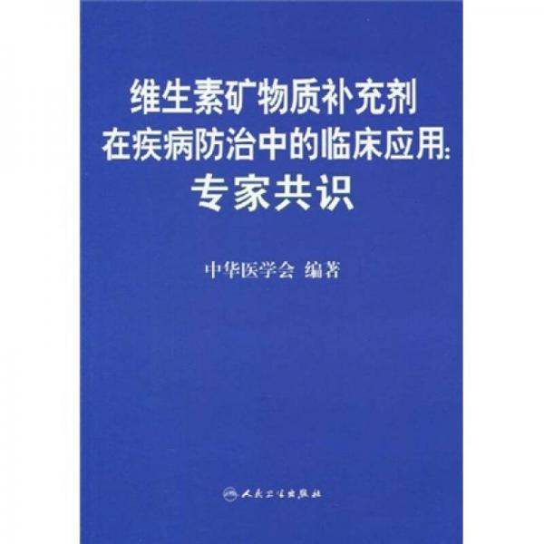 维生素矿物质补充剂在疾病防治中的临床应用：专家共识