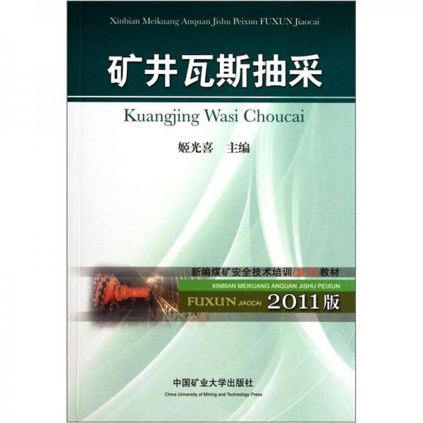 新編煤礦安全技術培訓復訓教材：礦井瓦斯抽采（2011版）