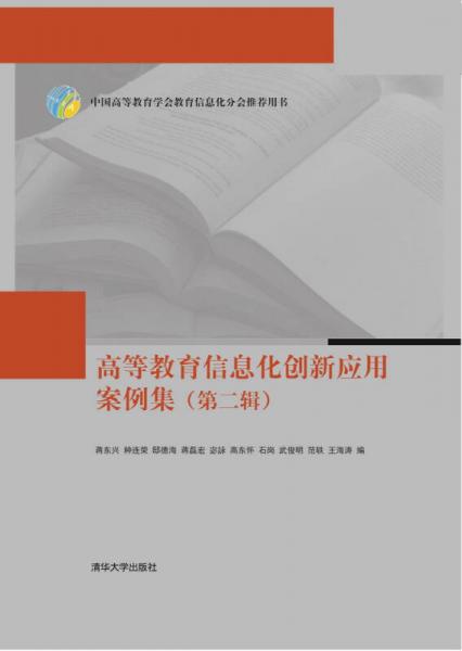 高等教育信息化創(chuàng)新應(yīng)用案例集（第二輯）