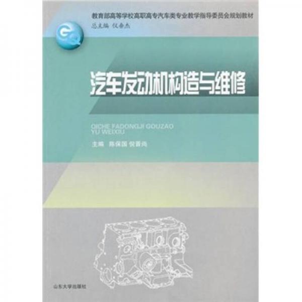 教育部高等學(xué)校高職高專汽車類專業(yè)教學(xué)指導(dǎo)委員會規(guī)劃教材：汽車發(fā)動機構(gòu)造與維修