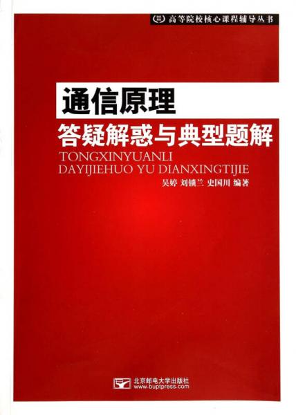 通信原理答疑解惑与典型题解/高等院校核心课程辅导丛书