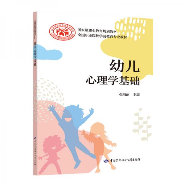 幼儿心理学基础