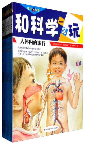 和科學一起玩身邊科學
