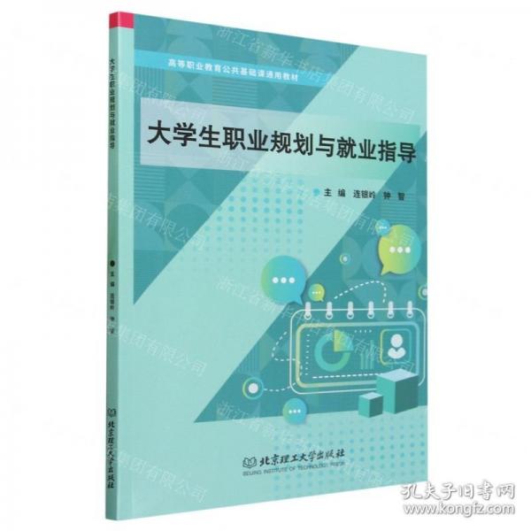 全新正版圖書 大學(xué)生職業(yè)規(guī)劃與就業(yè)指導(dǎo)連銀嶺北京理工大學(xué)出版社有限責(zé)任公司9787576325041