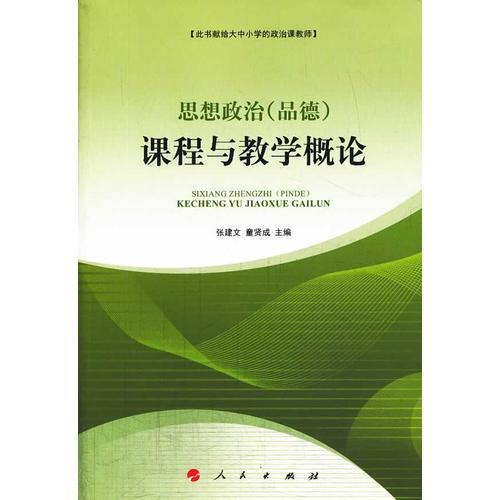 思想政治(品德)課程與教學(xué)概論